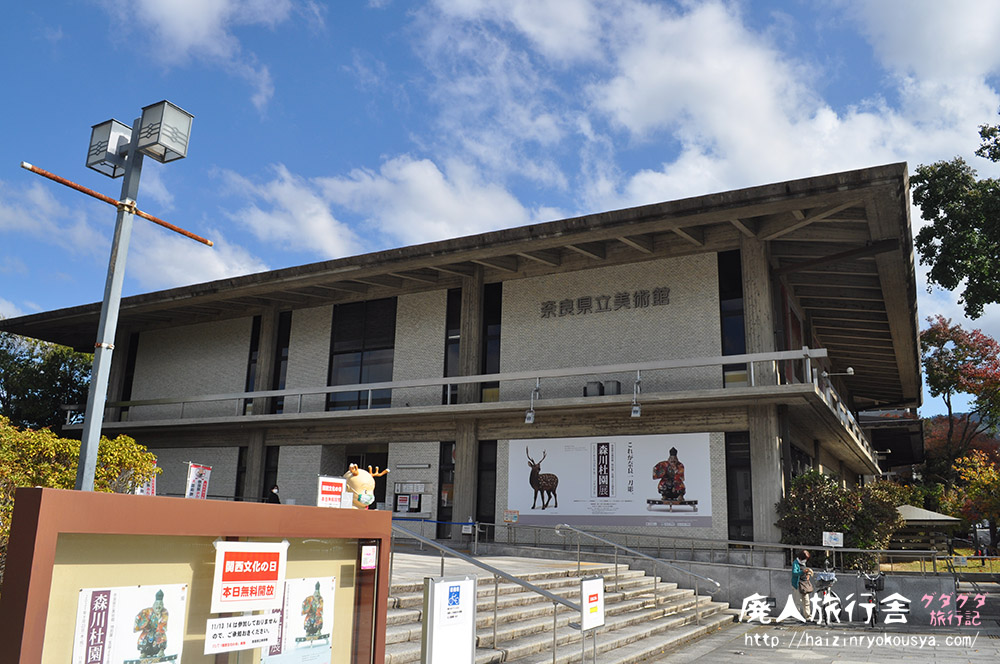秋の奈良旅行・奈良県立美術館で「森川杜園展」を見る（奈良）